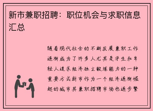 新市兼职招聘：职位机会与求职信息汇总