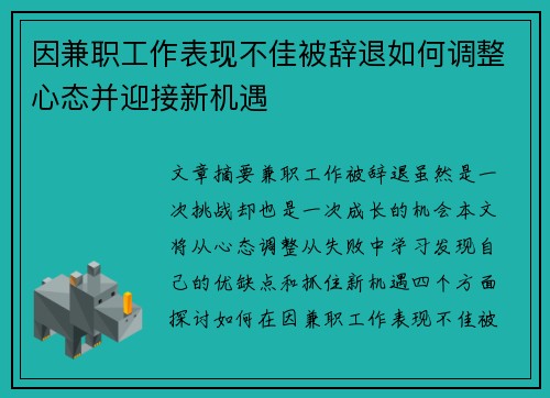 因兼职工作表现不佳被辞退如何调整心态并迎接新机遇