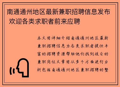 南通通州地区最新兼职招聘信息发布 欢迎各类求职者前来应聘