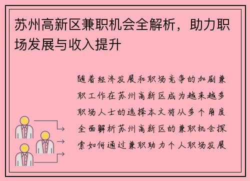 苏州高新区兼职机会全解析，助力职场发展与收入提升