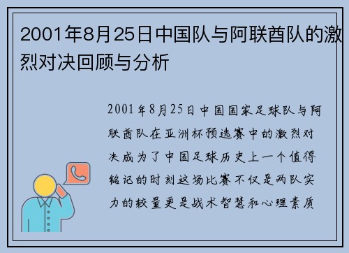 2001年8月25日中国队与阿联酋队的激烈对决回顾与分析