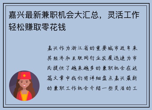 嘉兴最新兼职机会大汇总，灵活工作轻松赚取零花钱