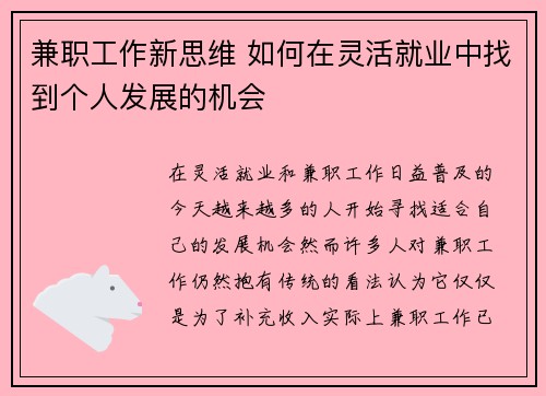 兼职工作新思维 如何在灵活就业中找到个人发展的机会