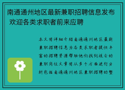 南通通州地区最新兼职招聘信息发布 欢迎各类求职者前来应聘