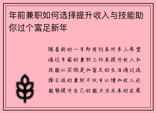 年前兼职如何选择提升收入与技能助你过个富足新年