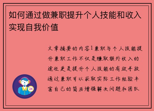 如何通过做兼职提升个人技能和收入实现自我价值