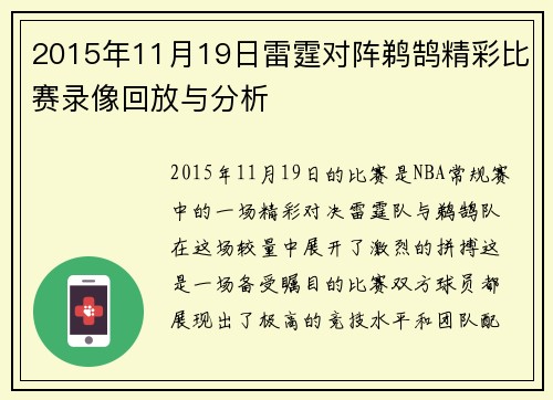 2015年11月19日雷霆对阵鹈鹄精彩比赛录像回放与分析