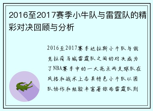2016至2017赛季小牛队与雷霆队的精彩对决回顾与分析