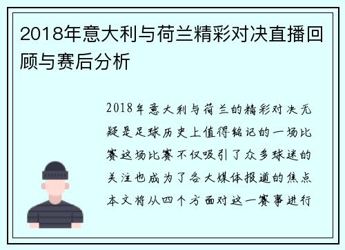 2018年意大利与荷兰精彩对决直播回顾与赛后分析