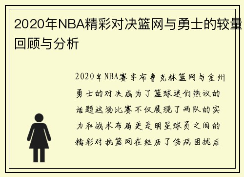 2020年NBA精彩对决篮网与勇士的较量回顾与分析