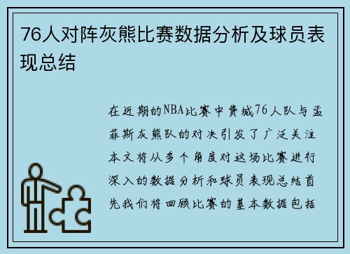 76人对阵灰熊比赛数据分析及球员表现总结