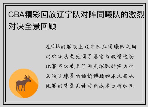 CBA精彩回放辽宁队对阵同曦队的激烈对决全景回顾