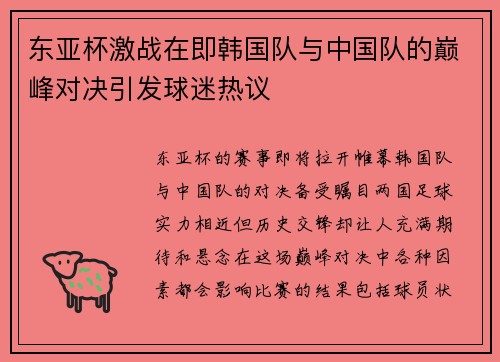东亚杯激战在即韩国队与中国队的巅峰对决引发球迷热议