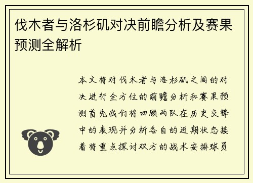 伐木者与洛杉矶对决前瞻分析及赛果预测全解析