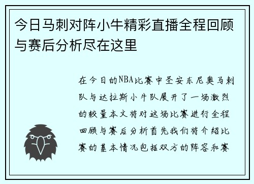 今日马刺对阵小牛精彩直播全程回顾与赛后分析尽在这里