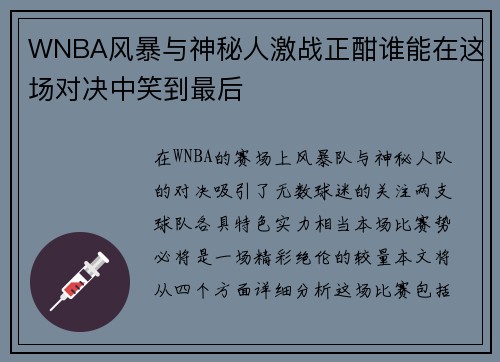 WNBA风暴与神秘人激战正酣谁能在这场对决中笑到最后