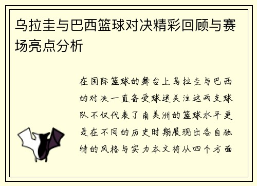 乌拉圭与巴西篮球对决精彩回顾与赛场亮点分析