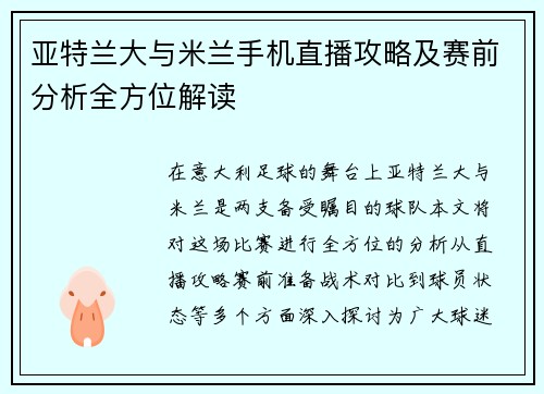 亚特兰大与米兰手机直播攻略及赛前分析全方位解读