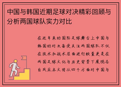 中国与韩国近期足球对决精彩回顾与分析两国球队实力对比