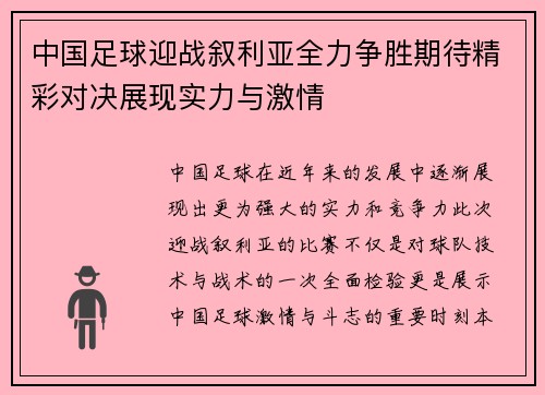 中国足球迎战叙利亚全力争胜期待精彩对决展现实力与激情