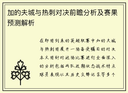 加的夫城与热刺对决前瞻分析及赛果预测解析