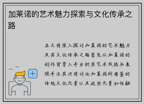 加莱诺的艺术魅力探索与文化传承之路