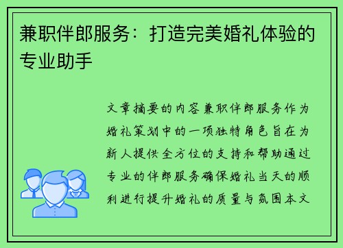兼职伴郎服务：打造完美婚礼体验的专业助手