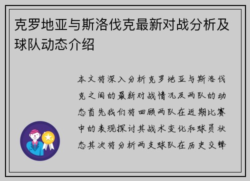 克罗地亚与斯洛伐克最新对战分析及球队动态介绍