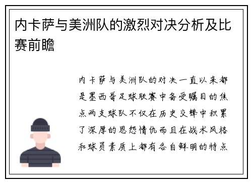 内卡萨与美洲队的激烈对决分析及比赛前瞻