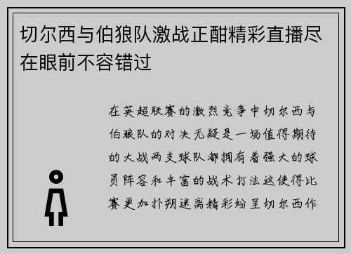 切尔西与伯狼队激战正酣精彩直播尽在眼前不容错过