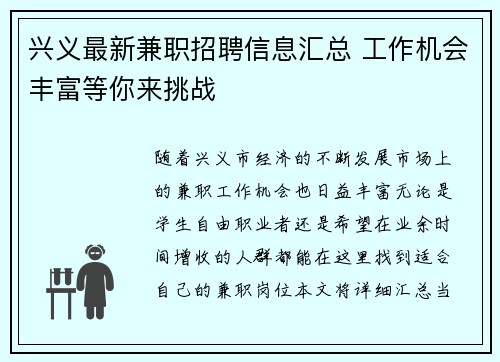 兴义最新兼职招聘信息汇总 工作机会丰富等你来挑战