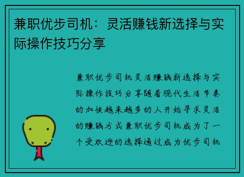兼职优步司机：灵活赚钱新选择与实际操作技巧分享