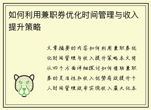 如何利用兼职券优化时间管理与收入提升策略