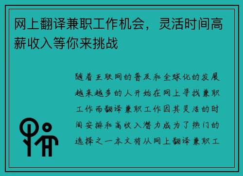 网上翻译兼职工作机会，灵活时间高薪收入等你来挑战