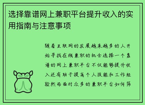 选择靠谱网上兼职平台提升收入的实用指南与注意事项