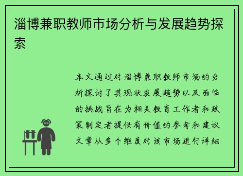 淄博兼职教师市场分析与发展趋势探索