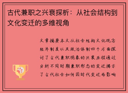 古代兼职之兴衰探析：从社会结构到文化变迁的多维视角