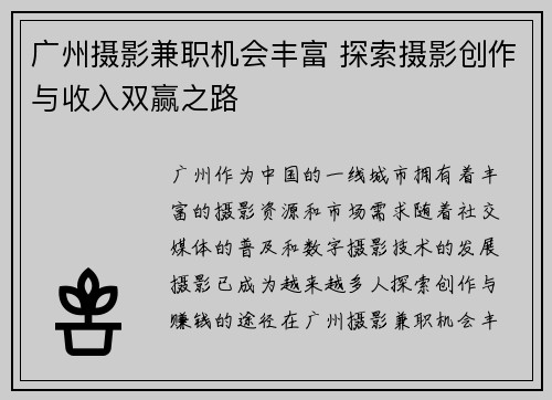 广州摄影兼职机会丰富 探索摄影创作与收入双赢之路
