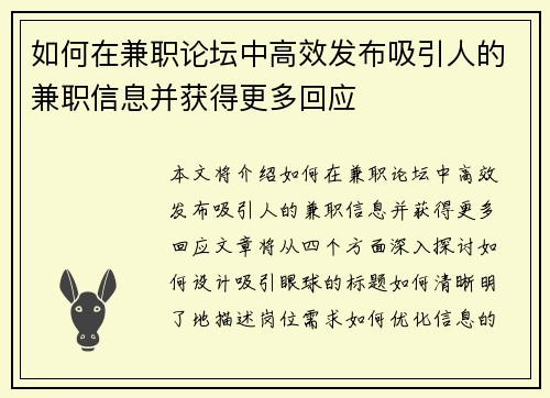 如何在兼职论坛中高效发布吸引人的兼职信息并获得更多回应