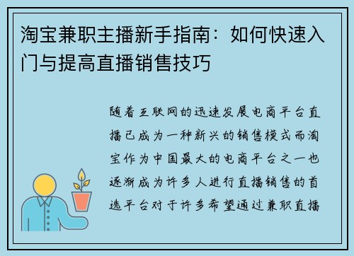 淘宝兼职主播新手指南：如何快速入门与提高直播销售技巧