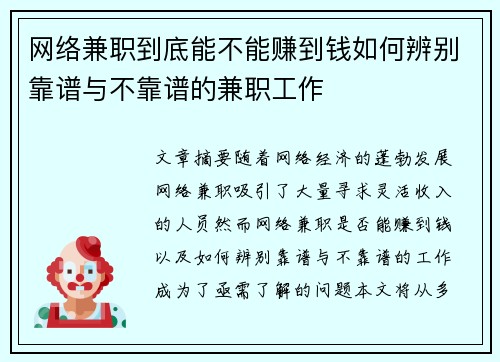 网络兼职到底能不能赚到钱如何辨别靠谱与不靠谱的兼职工作
