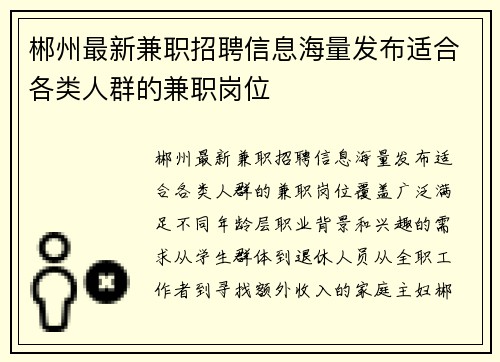 郴州最新兼职招聘信息海量发布适合各类人群的兼职岗位