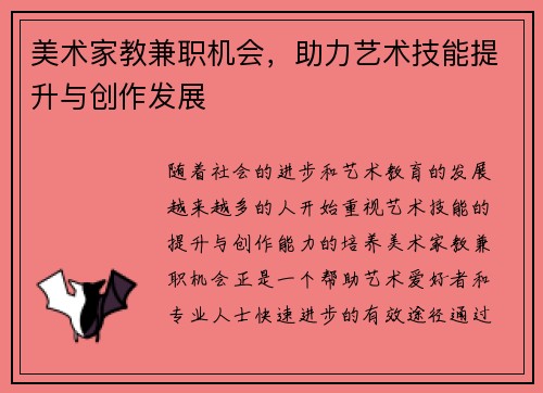 美术家教兼职机会，助力艺术技能提升与创作发展