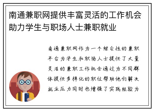 南通兼职网提供丰富灵活的工作机会助力学生与职场人士兼职就业