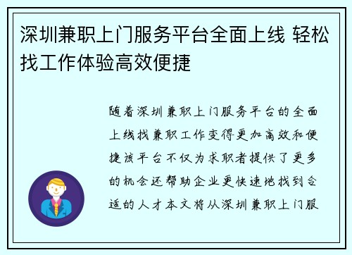 深圳兼职上门服务平台全面上线 轻松找工作体验高效便捷
