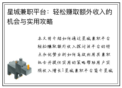 星城兼职平台：轻松赚取额外收入的机会与实用攻略