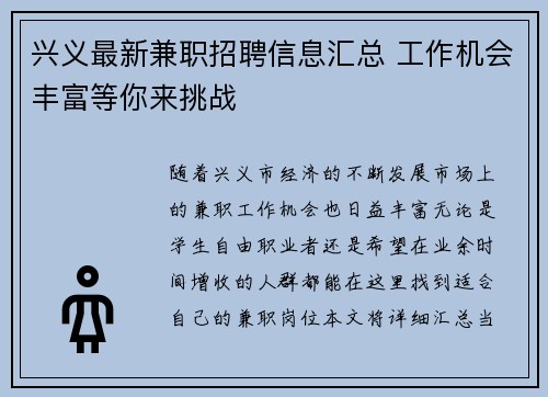 兴义最新兼职招聘信息汇总 工作机会丰富等你来挑战
