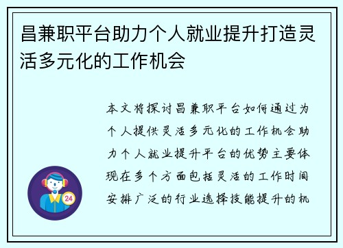 昌兼职平台助力个人就业提升打造灵活多元化的工作机会