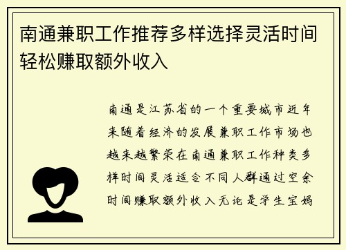 南通兼职工作推荐多样选择灵活时间轻松赚取额外收入