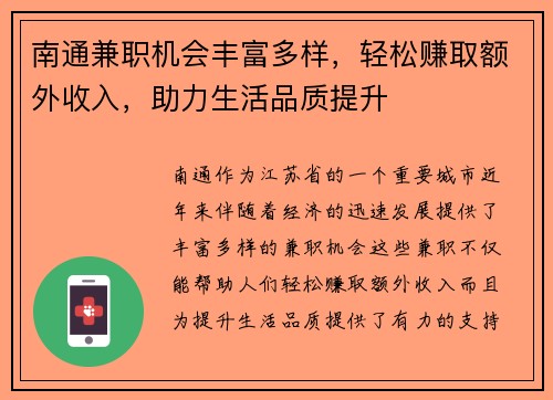 南通兼职机会丰富多样，轻松赚取额外收入，助力生活品质提升